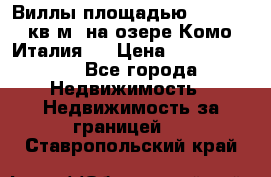 Виллы площадью 250 - 300 кв.м. на озере Комо (Италия ) › Цена ­ 56 480 000 - Все города Недвижимость » Недвижимость за границей   . Ставропольский край